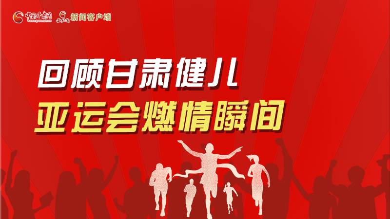 圖解丨回顧甘肅健兒杭州亞運(yùn)會燃情瞬間