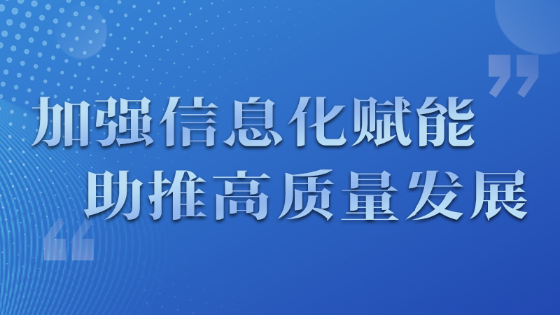 海報|四個方面！信息化賦能為網(wǎng)信工作開啟“倍速”模式