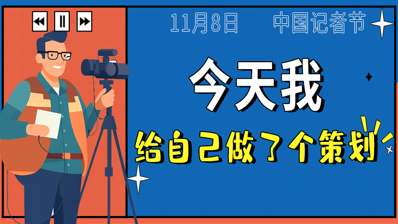 記者節(jié)|今天我給自己做了個策劃