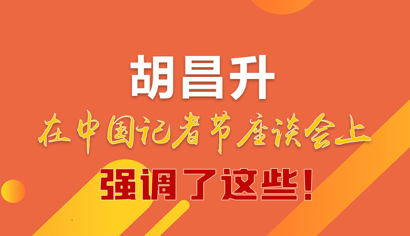 圖解|胡昌升在中國記者節(jié)座談會(huì)上強(qiáng)調(diào)了這些！