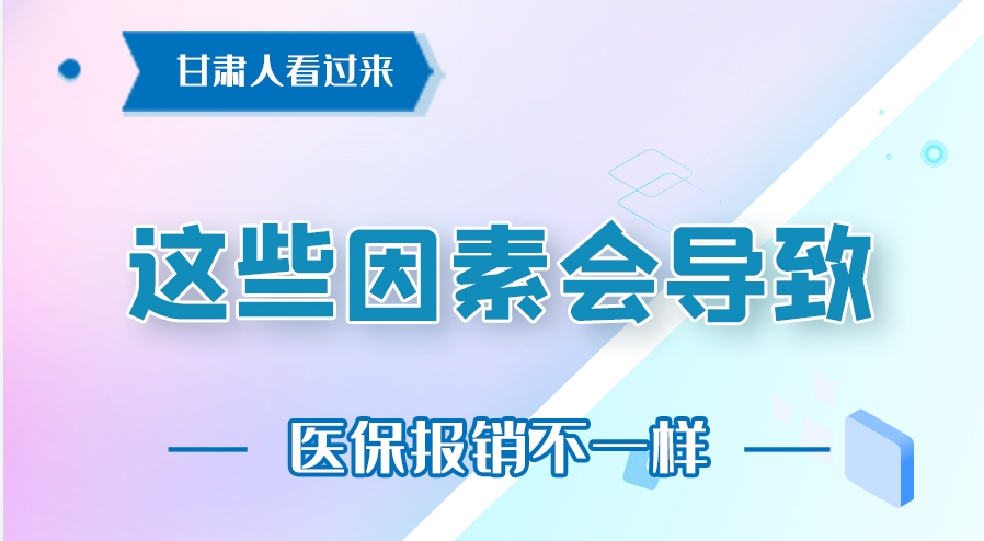 圖解|甘肅人看過來 這些因素會導致醫(yī)保報銷不一樣