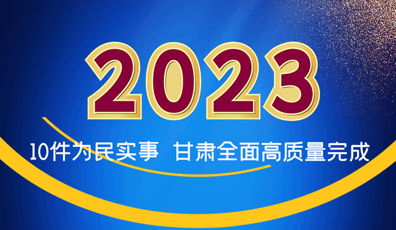 海報(bào)|2023年10件為民實(shí)事 甘肅全面高質(zhì)量完成