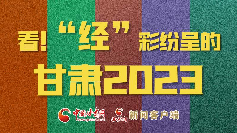 【甘快看】海報(bào)|看！“經(jīng)”彩紛呈的甘肅2023②