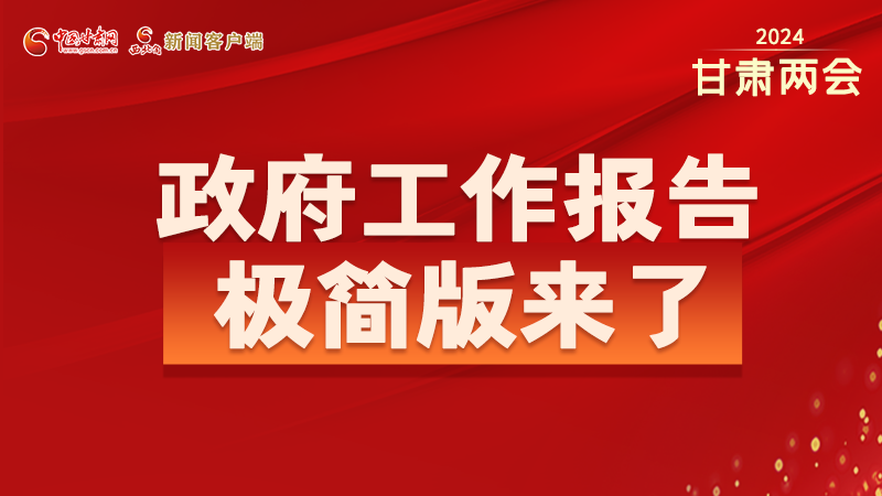 要點(diǎn)速讀！2024甘肅省政府工作報(bào)告極簡(jiǎn)版來(lái)了！