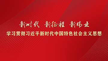 【專題】新時代 新征程 新偉業(yè)——學習貫徹習近平新時代中國特色社會主義思想