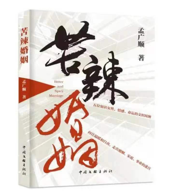 都市題材長篇小說《苦辣婚姻》出版發(fā)行