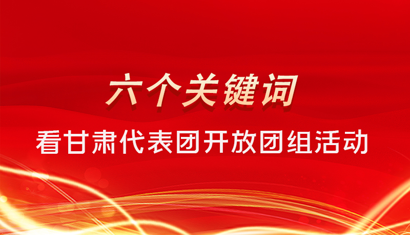 海報|六個關(guān)鍵詞，來看甘肅代表團開放日大家最關(guān)心啥 