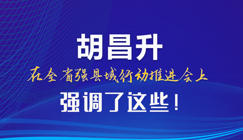 【甘快看】圖解|胡昌升在全省強(qiáng)縣域行動(dòng)推進(jìn)會(huì)上強(qiáng)調(diào)了這些！