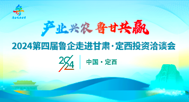 【專題】產(chǎn)業(yè)興農(nóng) 魯甘共贏 2024第四屆魯企走進(jìn)甘肅·定西投資洽談會