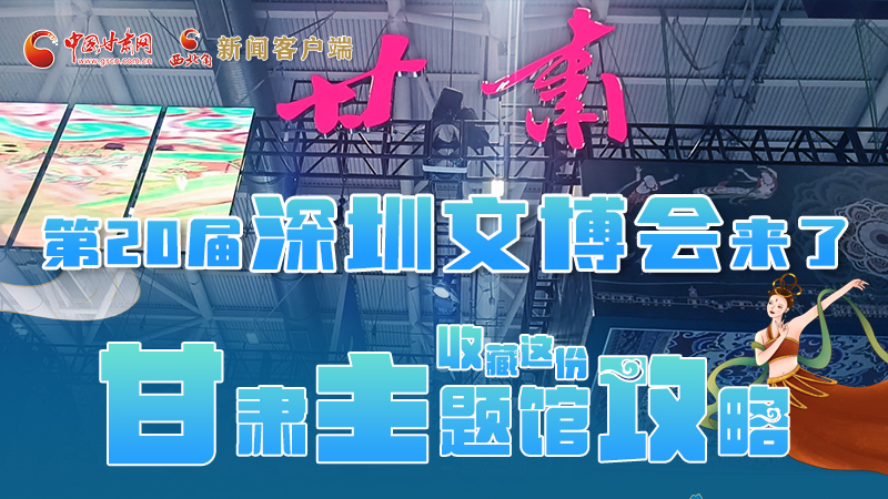 圖解|第二十屆深圳文博會明日開幕 這份甘肅主題館攻略請收藏