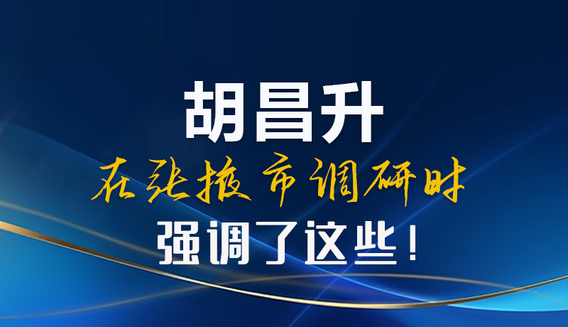 【甘快看】圖解|胡昌升在張掖市調(diào)研時(shí)強(qiáng)調(diào)了這些！