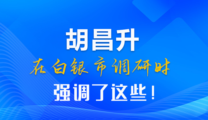 【甘快看】圖解|胡昌升在白銀市調(diào)研時(shí)強(qiáng)調(diào)了這些！