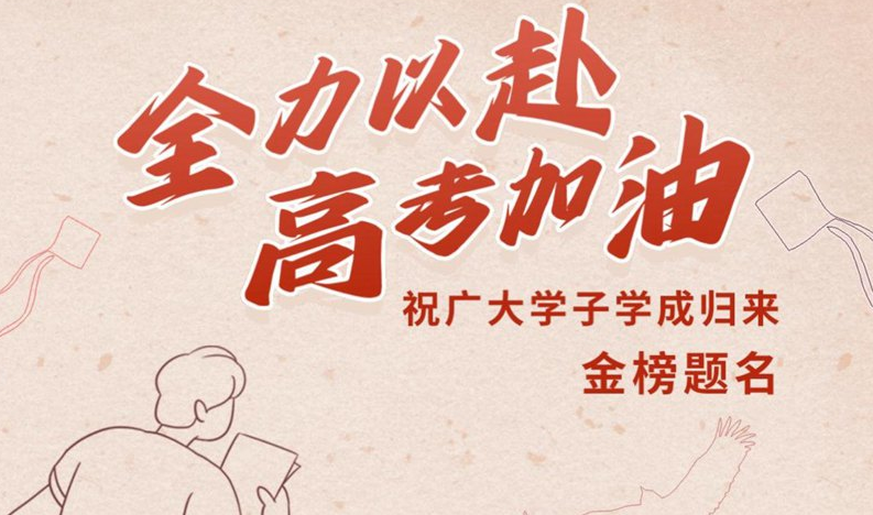 視頻海報|全力以赴 高考加油