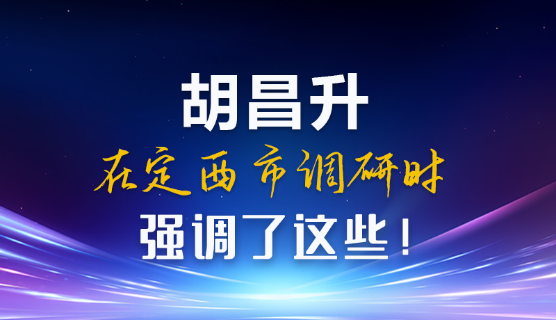 【甘快看】圖解|胡昌升在定西市調(diào)研時(shí)強(qiáng)調(diào)了這些！