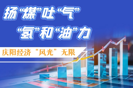 【萬千氣象看甘肅】長圖|揚“煤”吐“氣” “氫”和“油”力 慶陽經(jīng)濟“風(fēng)光”無限