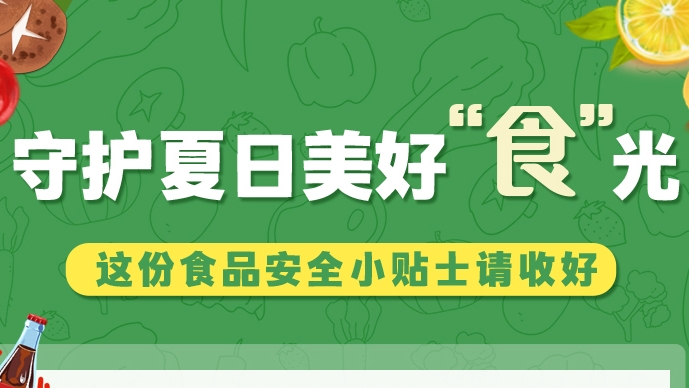 圖解|守護夏日美好“食”光！這份食品安全小貼士請收好