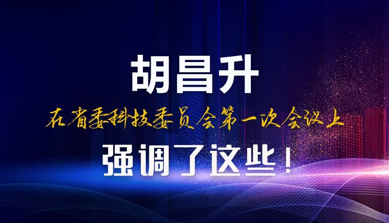 【甘快看】圖解|胡昌升在省委科技委員會(huì)第一次會(huì)議上強(qiáng)調(diào)了這些！