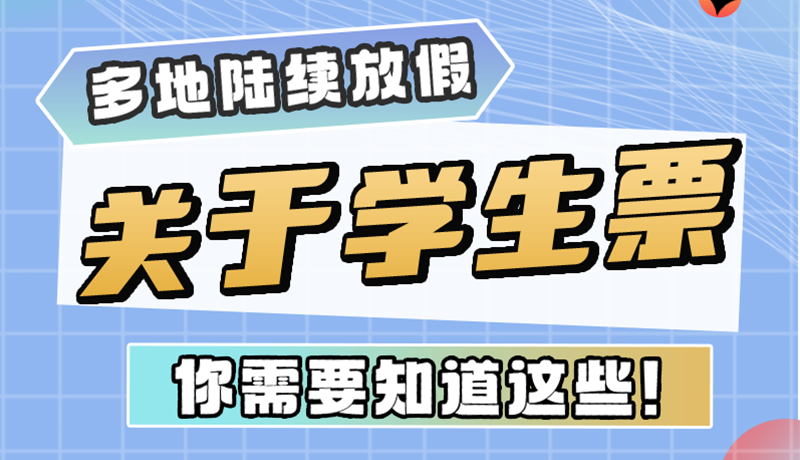 多地陸續(xù)放假！關(guān)于學(xué)生票，你需要知道這些