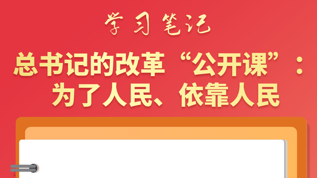 學(xué)習(xí)筆記|總書記的改革“公開課”：為了人民、依靠人民