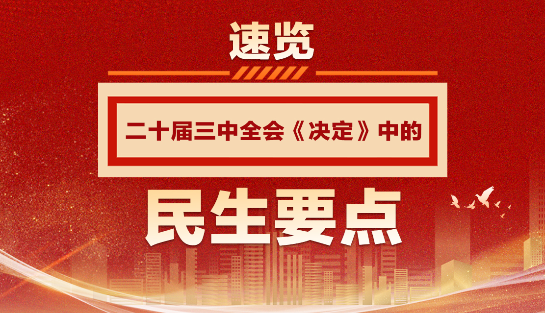 圖解|速覽二十屆三中全會(huì)《決定》中的民生要點(diǎn)