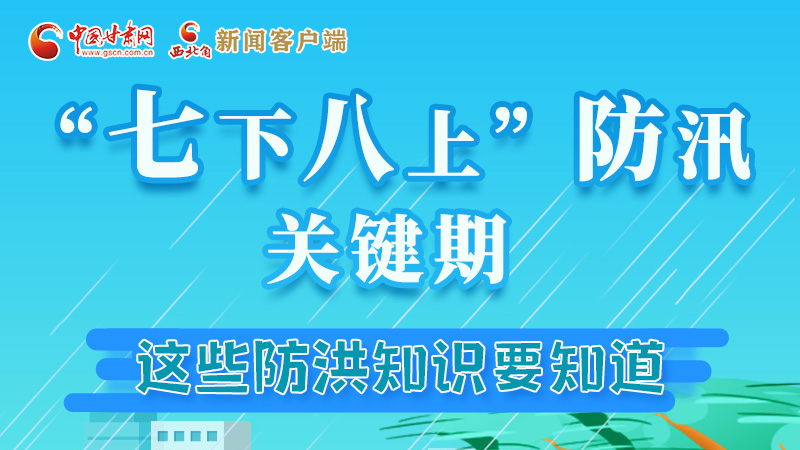 圖解|“七下八上”防汛關鍵期 這些知識要知道