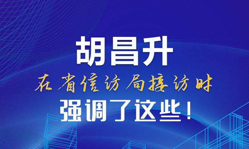 圖解|胡昌升在省信訪局接訪時強調(diào)了這些！