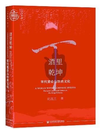 觥籌交錯掩映下的禮儀秩序 ——讀《酒里乾坤∶宋代宴會與飲食文化》