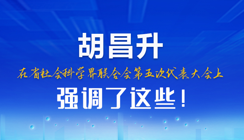 圖解|胡昌升在省社會(huì)科學(xué)界聯(lián)合會(huì)第五次代表大會(huì)上強(qiáng)調(diào)了這些！