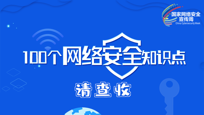 【2024年甘肅省網(wǎng)絡(luò)安全宣傳周】圖解|100個(gè)網(wǎng)絡(luò)安全知識點(diǎn)，請查收→