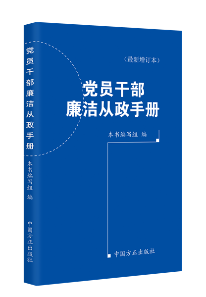 黨員干部廉潔從政手冊（最新增訂本）.png