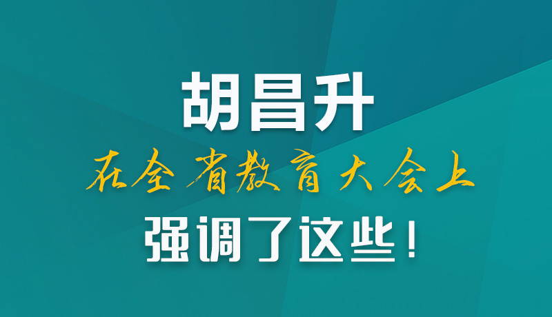 圖解|胡昌升在全省教育大會(huì)上強(qiáng)調(diào)了這些！