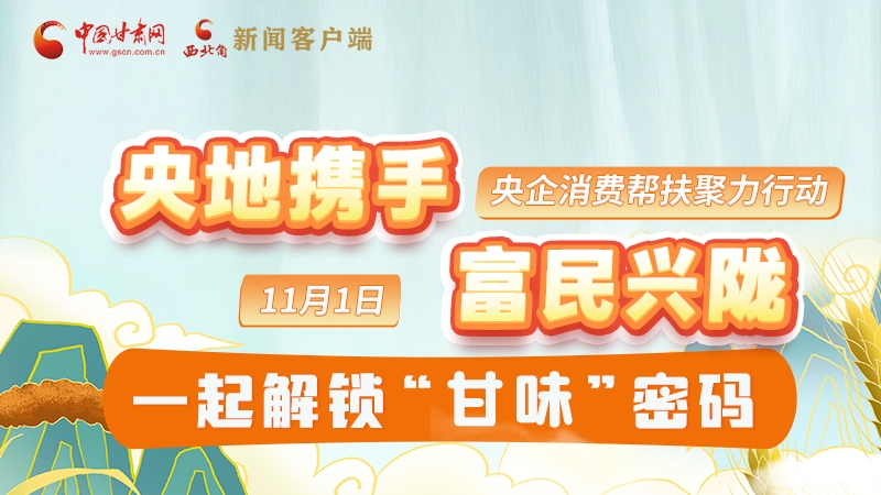 圖解|“央地?cái)y手 富民興隴”11月1日，一起解鎖“甘味”密碼