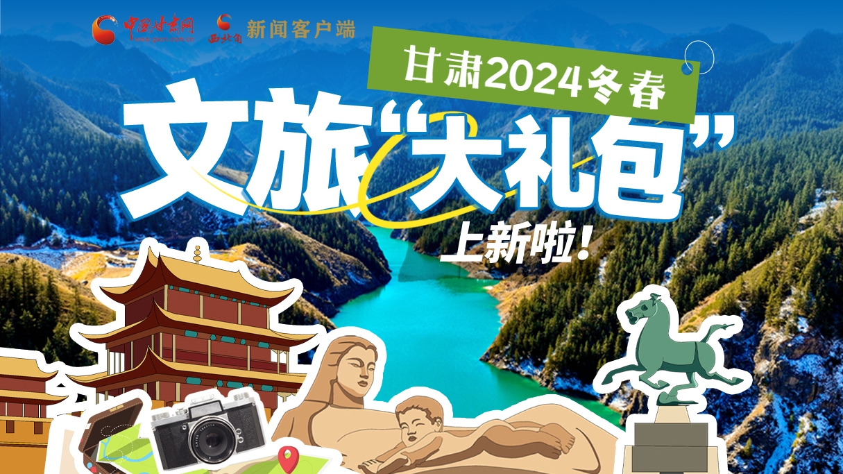 圖解|“花式寵客” 甘肅2024冬春文旅“大禮包”上新