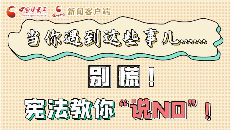 圖解|當你遇到這些事兒……別慌！憲法教你“說NO”！