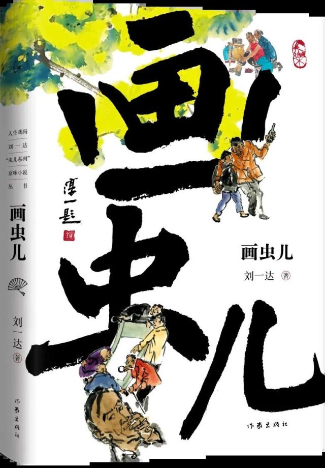 劉一達(dá)“蟲兒系列”京味小說結(jié)集出版