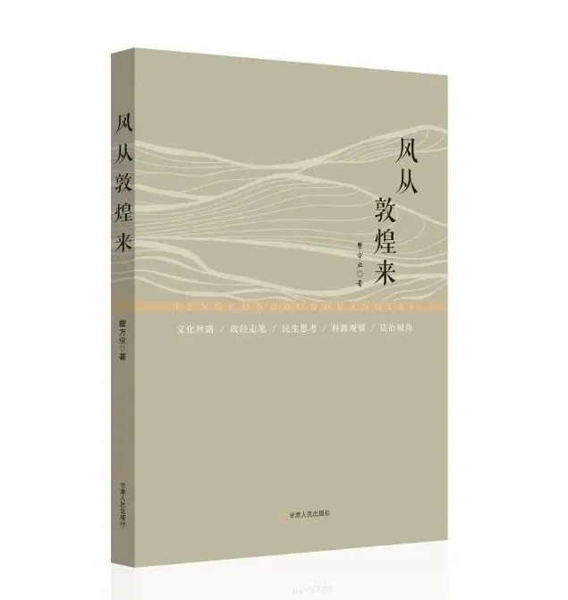 風(fēng)從敦煌來 隨著意思吹——讀瞿方業(yè)評論集《風(fēng)從敦煌來》出版