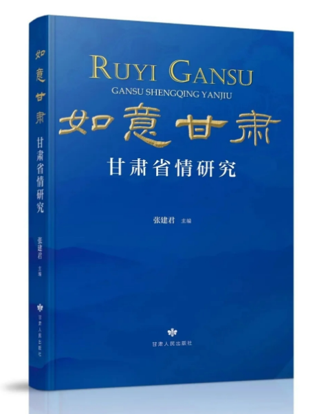 《如意甘肅：甘肅省情研究》在蘭州首發(fā)