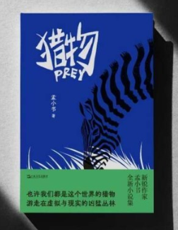 直面網(wǎng)絡(luò)世界的個體命運(yùn)，孟小書《獵物》研討會舉辦