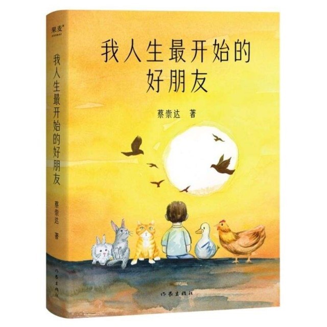 講述6個動物朋友，蔡崇達(dá)出版新作《我人生最開始的好朋友》