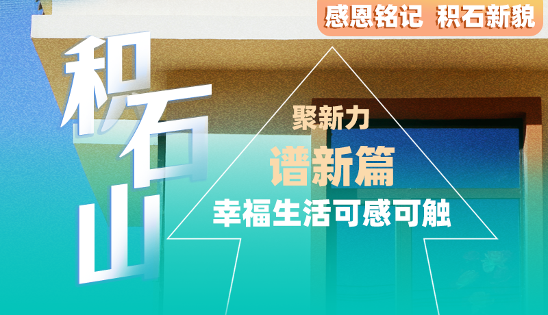 感恩銘記 積石新貌|積石山：抓民生 暖民心 幸福生活觸手可及