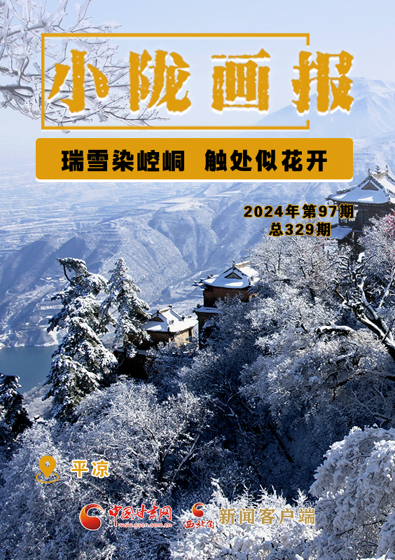 【小隴畫報·329期】平?jīng)觯喝鹧┤踞轻?觸處似花開