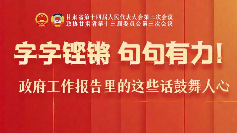 海報|字字鏗鏘，句句有力！政府工作報告里的這些話鼓舞人心