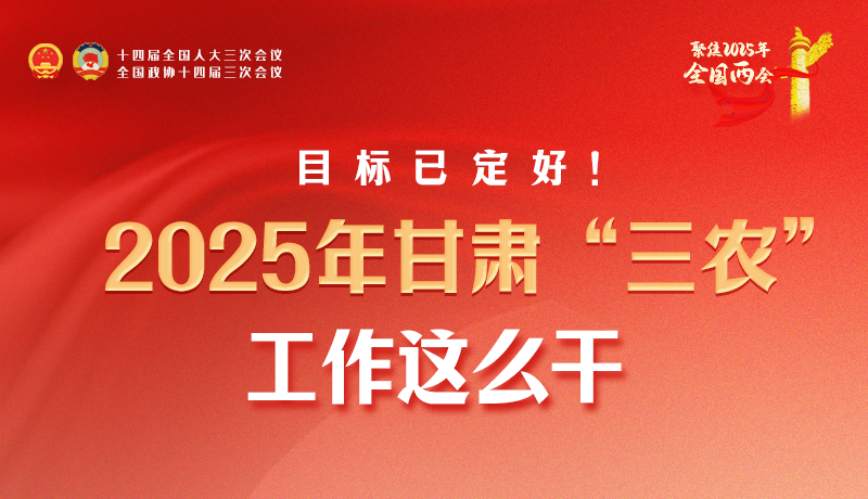 聚焦2025全國兩會·圖解|目標已定好！2025年甘肅“三農(nóng)”工作這么干！