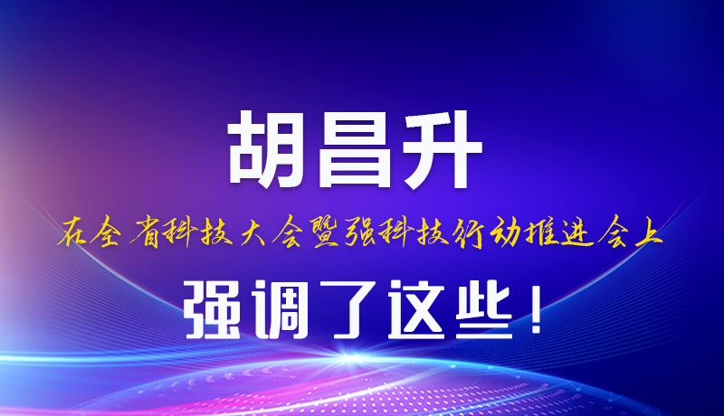 圖解|胡昌升在全省科技大會(huì)暨強(qiáng)科技行動(dòng)推進(jìn)會(huì)上強(qiáng)調(diào)了這些！