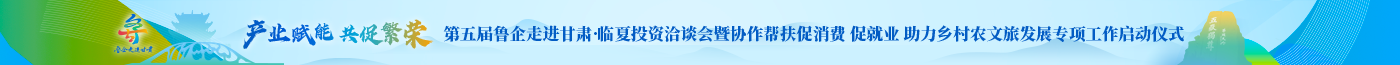 魯企走進(jìn)甘肅
