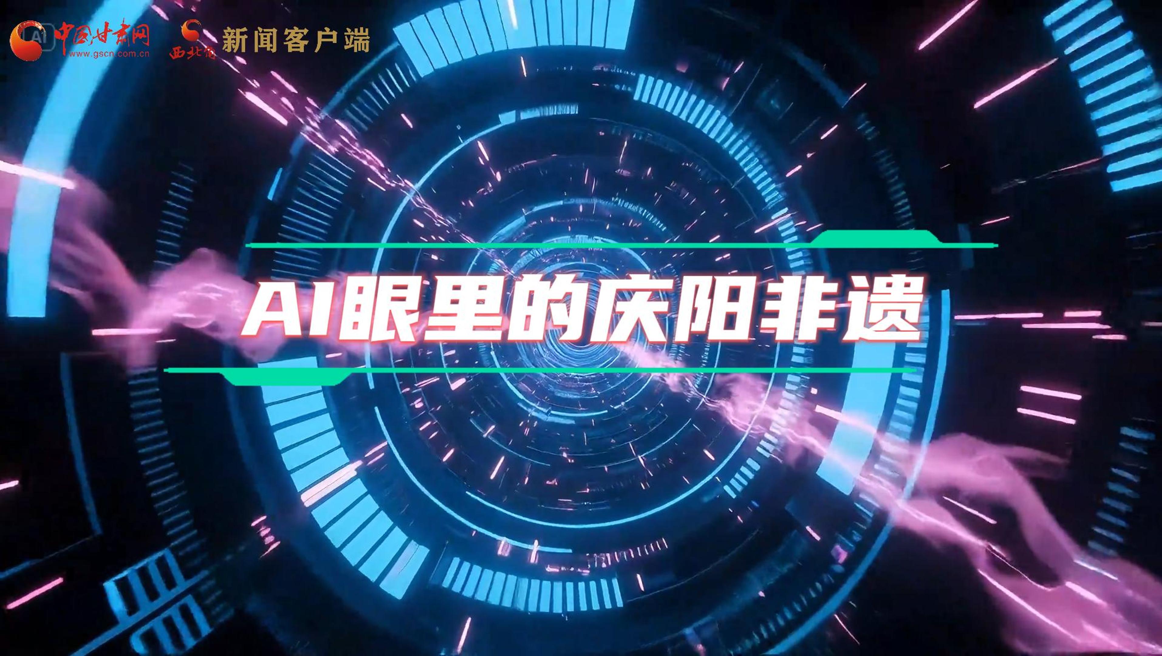 香約慶陽|當(dāng)AI撞上非遺，看獨(dú)屬慶陽的中式美學(xué)→
