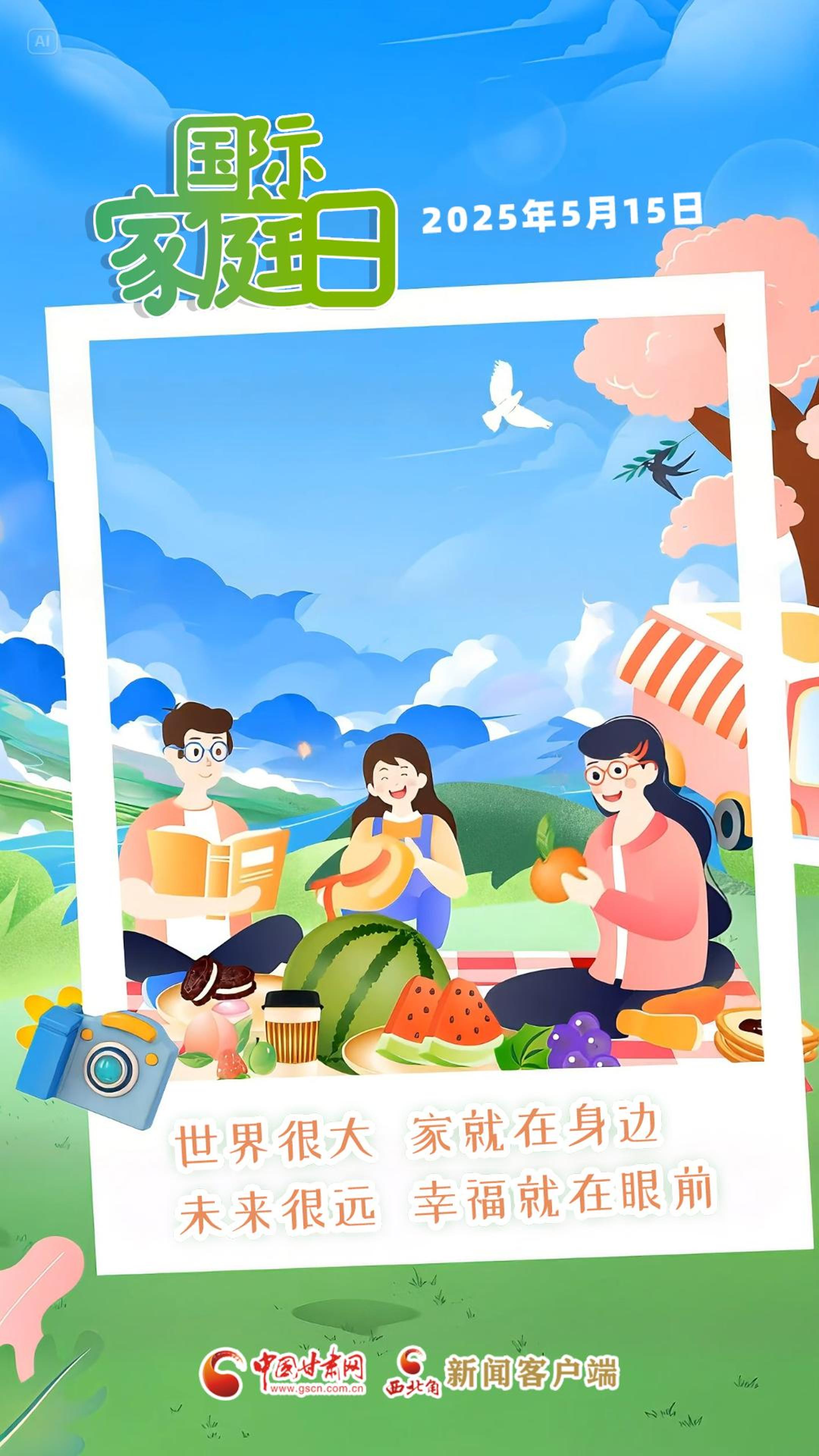 AI視頻海報(bào)|國(guó)際家庭日：世界很大 家在身邊