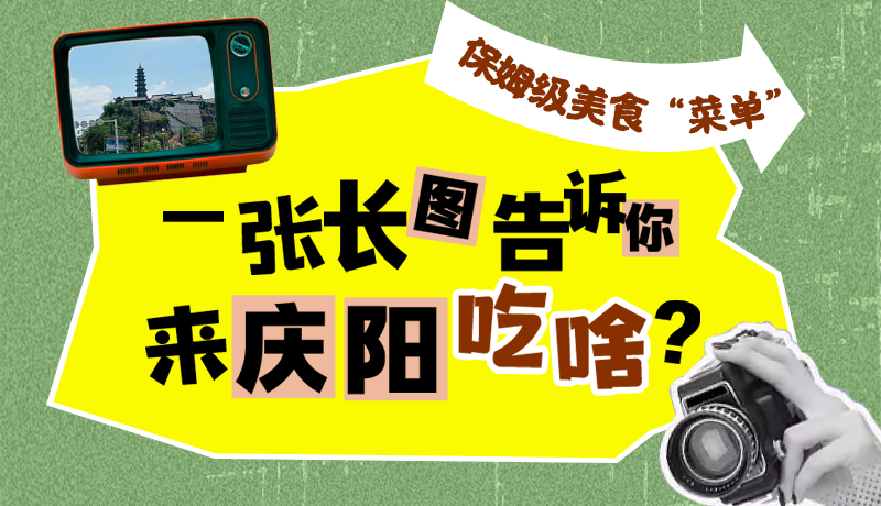 香約慶陽·長圖|保姆級(jí)美食“菜單”！一張長圖告訴你來慶陽吃啥？