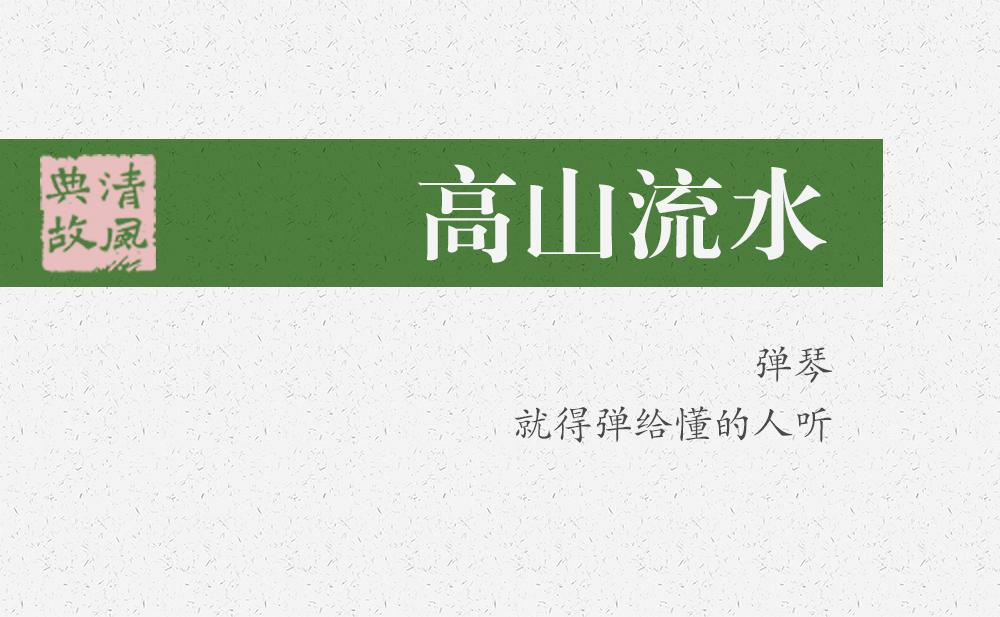 高山流水 | 彈琴，就得彈給懂的人聽(tīng)