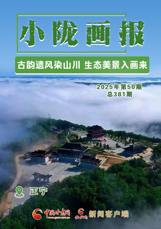 【小隴畫報(bào)·381期】正寧：古韻遺風(fēng)染山川 生態(tài)美景入畫來(lái)